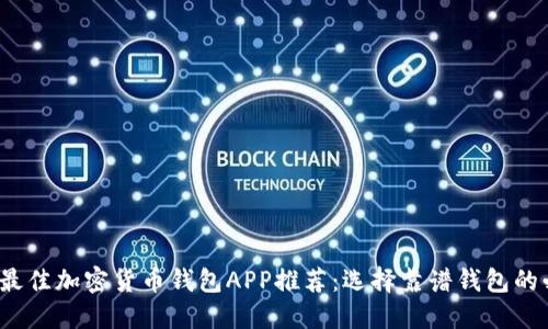 2023年最佳加密货币钱包APP推荐：选择靠谱钱包的必备指南