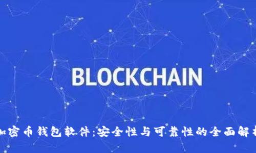加密币钱包软件：安全性与可靠性的全面解析
