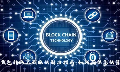 区块链钱包转账不到账的解决指南：如何确保您的资产安全