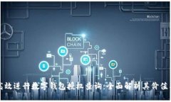 如何高效进行数字钱包授权查询：全面解析其价