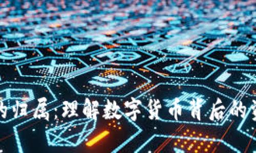 数字钱包的归属：理解数字货币背后的资产所有权