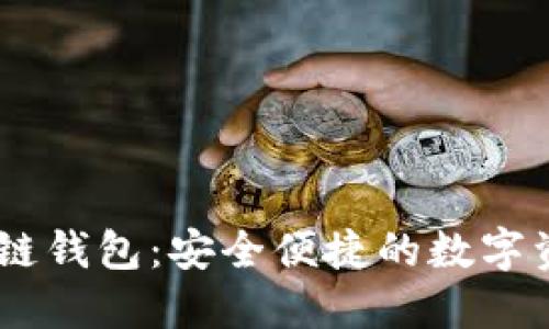 探索Mask区块链钱包：安全便捷的数字资产管理新选择