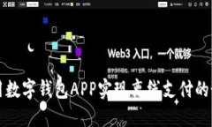 如何利用数字钱包APP实现离线支付的最佳实践