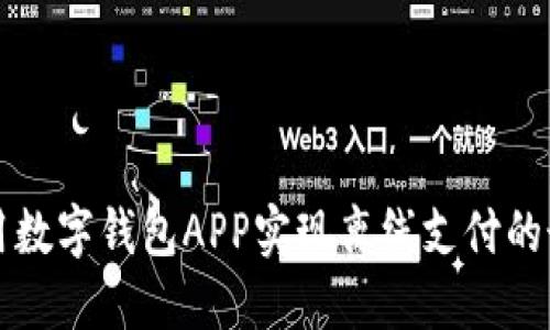 如何利用数字钱包APP实现离线支付的最佳实践