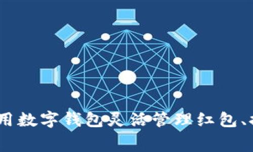 慈溪数字钱包红包：如何利用数字钱包灵活管理红包、提升生活便利性与消费体验