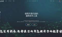 数字货币钱包使用指南：选择最佳的钱包提升你