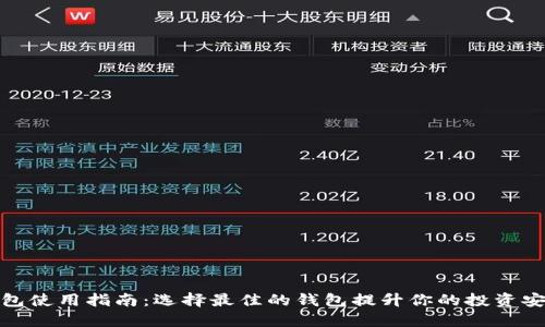 数字货币钱包使用指南：选择最佳的钱包提升你的投资安全与便捷性