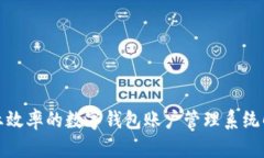 提升企业效率的数字钱包账户管理系统解决方案