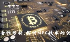 区块链钱包安全性分析：探讨MPC技术的优势与用