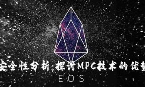 区块链钱包安全性分析：探讨MPC技术的优势与用户保护