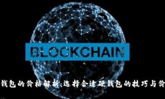 数字硬钱包的价格解析：选择合适硬钱包的技巧