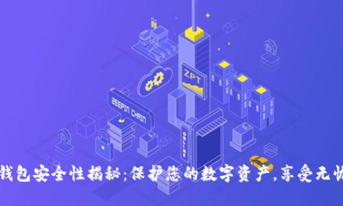 加密钱包安全性揭秘：保护您的数字资产，享受无忧交易
