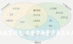 揭露非法数字钱包：保护你的资产与隐私的必要