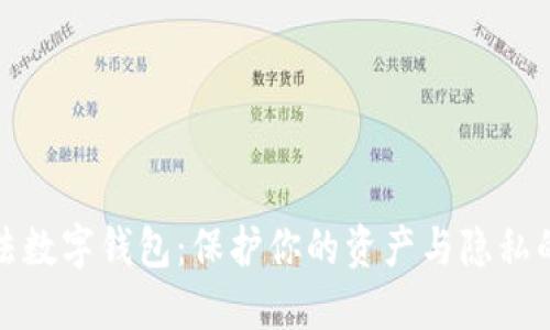 揭露非法数字钱包：保护你的资产与隐私的必要性
