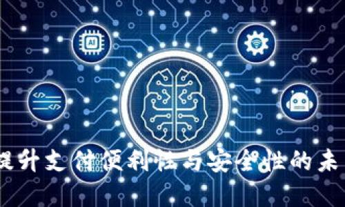 数字钱包：提升支付便利性与安全性的未来金融工具