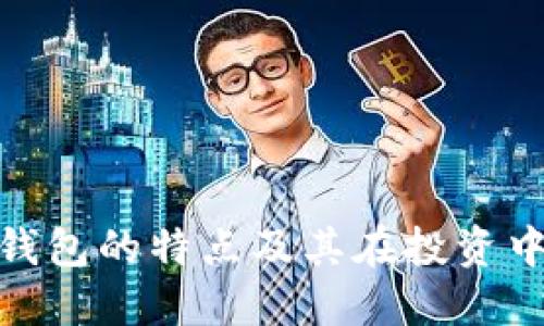 数字货币钱包的特点及其在投资中的重要性