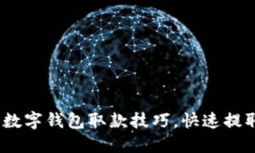 轻松掌握WD数字钱包取款技巧，快速提取资金的秘诀