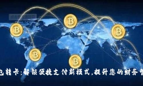 数字钱包转卡：解锁便捷支付新模式，提升您的财务管理效率