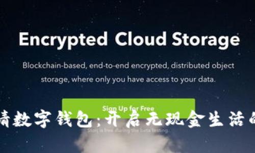 轻松申请数字钱包：开启无现金生活的新篇章