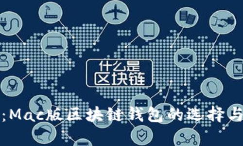 全面解析：Mac版区块链钱包的选择与使用指南