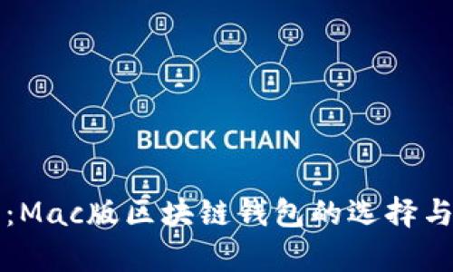全面解析：Mac版区块链钱包的选择与使用指南