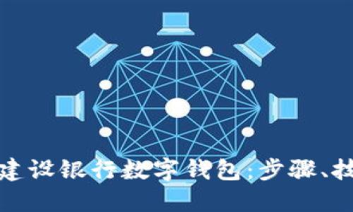 如何高效升级建设银行数字钱包：步骤、技巧及用户收益