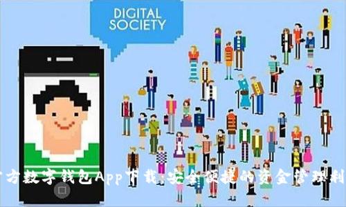 官方数字钱包App下载：安全便捷的资金管理利器