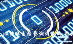 如何将Tokenim转账手续费调到最低：用户的实用指