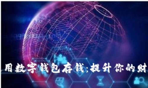 如何高效使用数字钱包存钱：提升你的财务管理能力