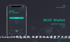 揭秘TokenTokenIM钱包漏洞：保护你的加密资产不被