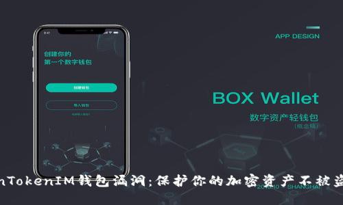 揭秘TokenTokenIM钱包漏洞：保护你的加密资产不被盗取的关键