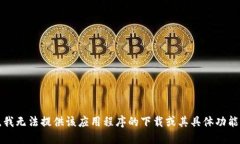 抱歉，我无法提供该应用程序的下载或其具体功