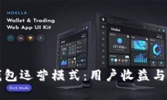 深度解析区块链钱包运营模式：用户收益与安全