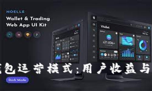 深度解析区块链钱包运营模式：用户收益与安全性的双重保障