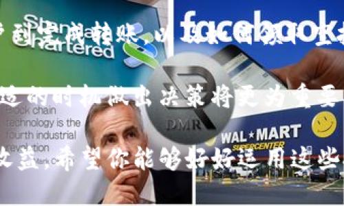 如何通过Tokenim进行转账并领取空投？用户全攻略！

Tokenim, 转账, 空投, 加密货币, 用户指南/guanjianci

引言
随着区块链技术的快速发展，越来越多的用户开始关注加密货币及其相关操作。Tokenim作为一种新兴的平台，提供了便捷的转账功能以及丰富的空投机会。无论你是加密货币的新手还是老手，了解如何利用Tokenim进行转账并领取空投，都是提高你投资收益的良好途径。在这篇文章里，我们将深入探讨Tokenim的使用方法、转账流程及获取空投的技巧，帮助你最大化利用这个平台。

什么是Tokenim？
Tokenim是一个集成了多种加密货币功能的平台，用户不仅可以在此进行货币交易，还能享受到空投等福利。空投通常是项目方为了推广其新项目而向用户免费分发代币的方式，这无疑是提升用户收益的一个良机。而Tokenim则为用户提供了一个方便的通道，帮助他们轻松进行转账和领取空投。

为何选择Tokenim？
很多用户可能会问，为什么要选择Tokenim而不是其他交易平台？首先，Tokenim的界面设计友好，用户体验良好，适合所有水平的用户。其次，Tokenim提供的转账费用相对较低，加上其快速的交易处理能力，使得用户可以毫不费力地完成每一笔交易。此外，Tokenim还定期举办空投活动，为用户带来额外收益的机会。

Tokenim的转账流程
转账的过程可能看似复杂，但其实只需几步即可完成。我们来详细分解一下这一流程：

li注册账户：首先，用户需在Tokenim上创建一个账户。只需提供基本信息并完成身份验证，便可顺利注册。/li

li充值资产：接下来，用户需要将资金充值到Tokenim账户中。这个步骤通常包含将你的数字货币从其他钱包发送到Tokenim地址。/li

li选择转账：充值完后，用户可以选择“转账”功能，输入接收方的地址及金额。/li

li确认信息：在确认输入信息后，系统会提示用户二次确认。确保所有信息无误，避免因地址错误而导致资金损失。/li

li完成转账：点击确认后，系统会处理这笔交易，通常几分钟内就能到账。用户只需耐心等待即可。/li

以上是利用Tokenim进行转账的基本流程，简单明了不过三步。而这里有个小技巧，用户在选择转账时，可以参考币种的网络状况，以避免因网络拥堵导致的延迟。

如何领取Tokenim的空投？
提到空投，很多用户心里都充满了期待。Tokenim的空投活动通常会发布在其官方网站或社交媒体上，用户可依照以下步骤进行参与：

li关注官方动态：用户应定期访问Tokenim的官方网站或关注其社交媒体账号，以获得最新的空投活动信息。/li

li注册与验证：参与空投活动的用户通常需要在Tokenim上拥有一个注册账户，并完成身份验证。/li

li完成指定任务：很多空投活动要求用户完成一些简单的任务，例如分享项目或邀请朋友，才能获得空投的资格。/li

li领取空投：完成任务后，用户便可以按照活动说明领取空投，代币将自动发放到用户的Tokenim账户中。/li

以我个人的经验而言，许多用户在关注官方信息的同时，还可以加入社区群组，与其他爱好者互动。这不仅能及时获得信息，还能掌握更好的参与策略。

空投的注意事项
虽然空投是加密货币领域相当受欢迎的一种模式，但参与时仍需注意一些事项：

li警惕诈骗：有些项目可能利用空投进行诈骗，用户在提供个人信息时应多加小心，选择知名的平台和项目。/li

li阅读条款：每个空投活动都有相应的条款，用户在参与前务必仔细阅读，避免因不符合条件而失去机会。/li

li控制心态：空投虽好，但由于市场波动，获得的代币价值可能会有所变动，投资者应保持平稳的心态。/li

总结
通过Tokenim进行转账及参与空投，无疑为用户提供了丰富的收益机会。简单的操作流程，加之低门槛的参与方式，使得越来越多的人投身于这个领域。回顾整个过程，从注册账户到完成转账，以及如何领取空投，这些步骤的每一部分都可能对用户的收益产生影响。

而在新手尚未熟悉的阶段，尽量多实践与学习，通过不断的探索来提升自己的技能。在转账时，多关注币种的市场状况，不要急于参与每一个空投活动，理智评估自己的情况，在合适的时机做出决策将更为重要。

最后，加密货币世界正处于快速变动之中，保持对信息的敏锐获取将是胜出的一大关键。使用Tokenim及其提供的各种功能，可以帮助用户在这个复杂的市场中立足并逐渐增长收益，希望你能够好好运用这些技巧，实现自己的投资目标。