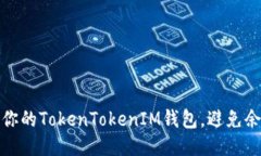 如何高效管理你的TokenTokenIM钱包，避免余额耗尽