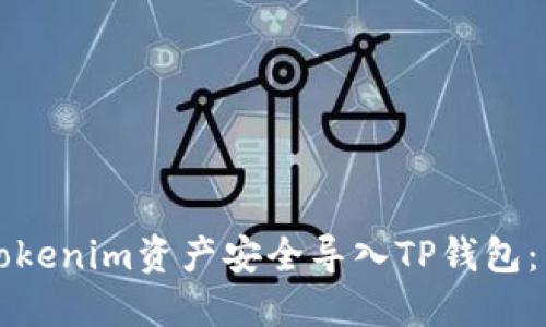 如何将Tokenim资产安全导入TP钱包：详细指南