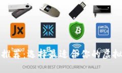 数字货币钱包推荐：选择最适合你的虚拟资产管