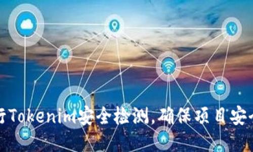 如何进行Tokenim安全检测，确保项目安全与合规
