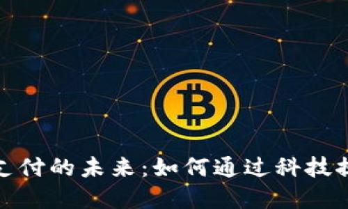 探索数字钱包和非接触支付的未来：如何通过科技提升交易便捷性和安全性