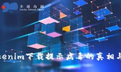 : 破解Tokenim下载提示病毒的真相与解决方案