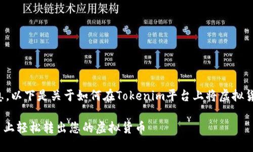 很高兴为您提供信息。以下是关于如何在Tokenim平台上将虚拟货币转出的详细介绍。

如何在Tokenim平台上轻松转出您的虚拟货币