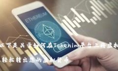 很高兴为您提供信息。以下是关于如何在Tokenim平