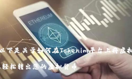 很高兴为您提供信息。以下是关于如何在Tokenim平台上将虚拟货币转出的详细介绍。

如何在Tokenim平台上轻松转出您的虚拟货币