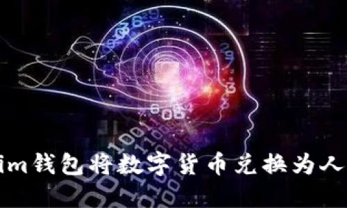 如何使用Tokenim钱包将数字货币兑换为人民币的全面指南