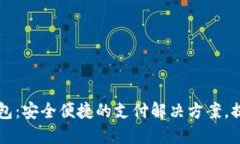 龙行支付数字钱包：安全便捷的支付解决方案，