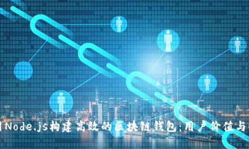 如何使用Node.js构建高效的区块链钱包：用户价值与收益解析