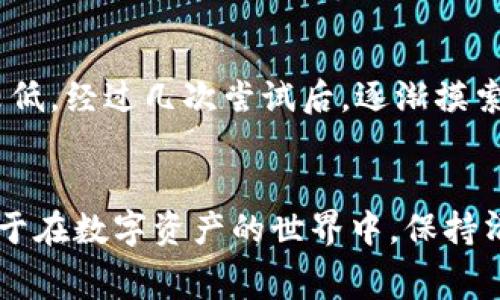 Tokenim提现手续费详解：如何降低成本，提升收益
Tokenim, 提现手续费, 费用降低, 数字资产, 用户收益/guanjianci

引言：数字资产的新时代与提现需求
随着区块链技术的发展及数字货币的普及，我们的投资方式和金融生态正在发生翻天覆地的变化。越来越多的人开始使用各种平台进行数字资产交易，其中Tokenim作为一款新兴的平台，其优势和用户体验备受关注。然而，在使用这一平台进行提现时，用户总会关注一个重要问题：Tokenim提现是否需要手续费？如何才能有效降低这些费用，从而提升我们的投资收益呢？

Tokenim提现的基本规则
首先，让我们来了解一下Tokenim的提现规则。根据平台的指导，Tokenim允许用户将其账户中的数字资产提取到外部钱包或交易所。提现的具体流程相对简单，但在这一过程中，手续费是一个不容忽视的环节。不同于传统的金融机构，数字资产的提现手续费往往受到网络拥堵、交易确认时间等多重因素的影响。

手续费的影响因素
在考虑提现费用时，我们需要清楚手续费的构成及其影响因素。通常情况下，Tokenim提现手续费主要包括以下几个部分：
ul
    listrong网络费用：/strong这是由于区块链交易的特性产生的手续费，通常会随着网络拥堵情况而波动。当网络繁忙时，支付更高的手续费可以加速交易的确认速度。/li
    listrong平台费用：/strongTokenim或其他平台会设定一定的提现费率，这一部分费用可能是固定的，也可能随提现金额的变化而变化。/li
    listrong兑换费用：/strong如果用户需要将某种数字资产兑换为其他资产在提现时，可能还会产生额外的兑换费用。/li
/ul

如何降低Tokenim提现手续费
了解手续费的构成后，很多用户可能会问，如何才能降低这些费用？这里提供几种方法供您参考：

h41. 选择合适的提现时机/h4
提现手续费会随时段而变化。在网络最繁忙的时段，例如周末或者某些特定的时间段，手续费往往会提高。因此，选择在网络闲置时段进行提现，可以帮助你节省不少费用。

h42. 提高提现金额/h4
有时候，Tokenim根据提现金额的大小设定不同的费率。一般来说，较大的提现金额可能享有更低的手续费，因此合理规划提现金额，有助于降低成本。

h43. 密切关注平台政策/h4
Tokenim可能会不定期更新其手续费政策，定期查看官方网站或者相关公告，了解当前的手续费情况，可以帮助你做出更优的提现决策。此外，关注平台的优惠活动，有时Tokenim会推出手续费减免的促销活动。

h44. 使用Tokenim代币进行提现/h4
有些平台会对于使用其自有代币进行提现的用户提供手续费减免或优惠，如果Tokenim有此类政策，使用Tokenim代币提现可以大幅降低手续费。

个人经验分享：我的Tokenim提现经历
在使用Tokenim的过程中，我也曾经面临提现手续费的问题。起初，我没有太过留意提现时机，常常在网络拥堵时段发起提现，结果手续费超出了我的预期。后来，我调整了我的提现策略，选择在工作日的凌晨进行提现，那时网络相对顺畅，手续费相对较低。经过几次尝试后，逐渐摸索出一套适合自己的提现时机和金额策略，大幅减少了手续费的支出，这让我在投资收益上又多了一笔可观的回报。

总结：全面理解提现手续费的重要性
综上所述，Tokenim提现是否需要手续费的问题，实际上涉及到多种复杂的因素。在进行提现时，了解手续费的构成、影响因素以及如何降低费用，都是每个数字资产投资者必须掌握的知识。合理规划提现策略，可以有效地提升用户的投资收益，也有助于在数字资产的世界中，保持清晰的头脑，规避不必要的损失。总之，当我们投入越来越多的时间与精力在数字资产上时，掌握关于手续费的知识，绝对是不容忽视的一部分。希望大家都能在Tokenim的使用过程中，享受到更为优质的体验，降低手续费、提升收益，成为聪明的投资者。