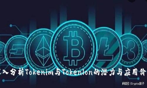 深入分析Tokenim与Tokenlon的潜力与应用价值