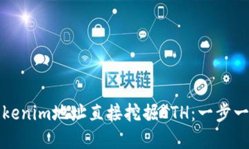 如何通过Tokenim地址直接挖掘ETH：一步一步为您解读